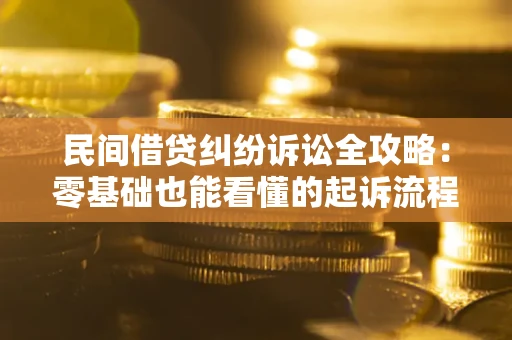 济南民间借贷纠纷诉讼全攻略:零基础也能看懂的起诉流程与证据整理指南 济南民间借贷纠纷诉讼全攻略:零基础也能看懂的起诉流程与证据整理指南