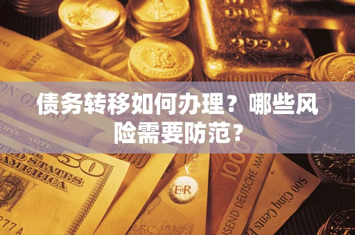 济南债务转移如何办理？哪些风险需要防范？