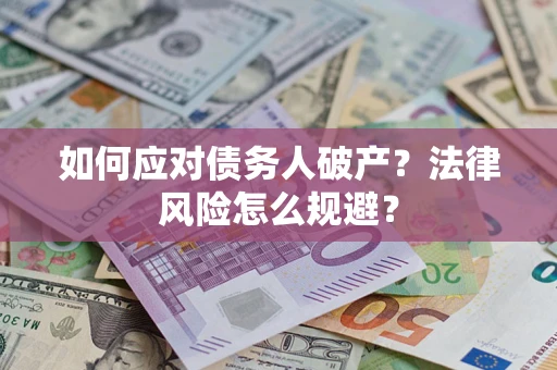 济南如何应对债务人破产？法律风险怎么规避？