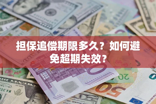 济南担保追偿期限多久?如何避免超期失效? 济南担保追偿期限多久?如何避免超期失效?