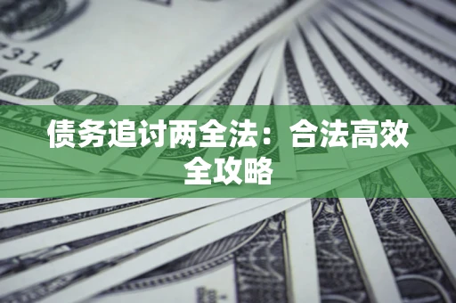 济南债务追讨两全法：合法高效全攻略