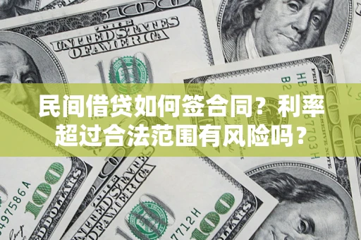 济南民间借贷如何签合同？利率超过合法范围有风险吗？