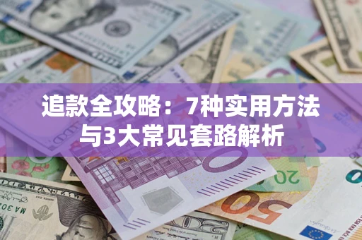 济南追款全攻略：7种实用方法与3大常见套路解析