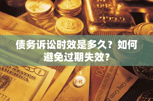 济南债务诉讼时效是多久？如何避免过期失效？