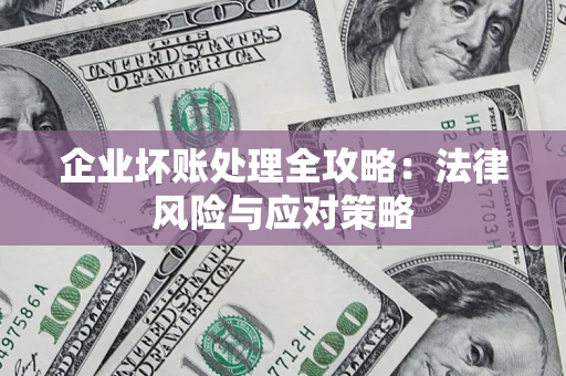 济南企业坏账处理全攻略：法律风险与应对策略