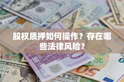 济南股权质押如何操作？存在哪些法律风险？