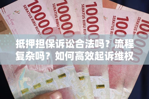 济南抵押担保诉讼合法吗？流程复杂吗？如何高效起诉维权？