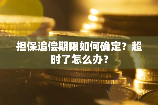 济南担保追偿期限如何确定？超时了怎么办？
