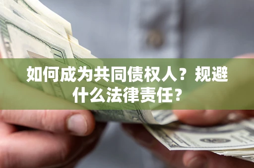 济南如何成为共同债权人？规避什么法律责任？