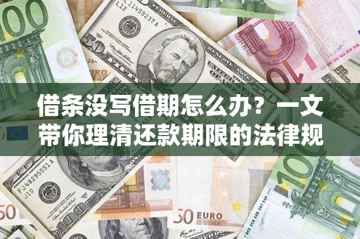 济南借条没写借期怎么办？一文带你理清还款期限的法律规则