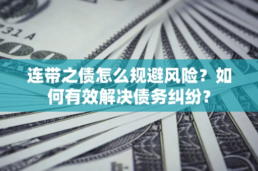 济南连带之债怎么规避风险？如何有效解决债务纠纷？