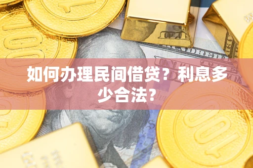 济南如何办理民间借贷？利息多少合法？