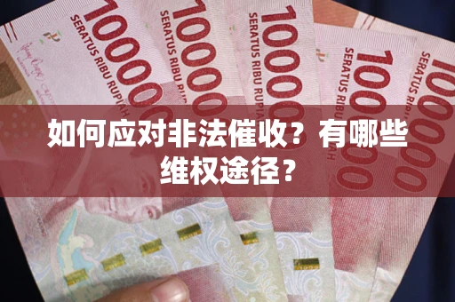 济南如何应对非法催收？有哪些维权途径？