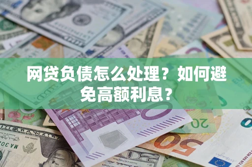 济南网贷负债怎么处理？如何避免高额利息？