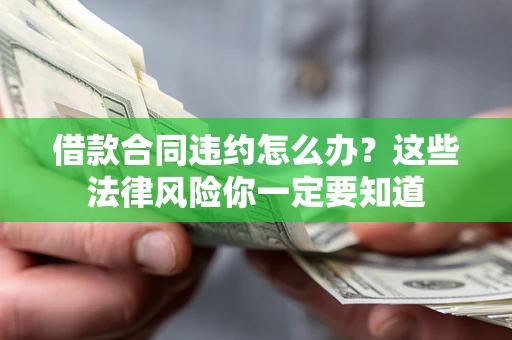 济南借款合同违约怎么办？这些法律风险你一定要知道