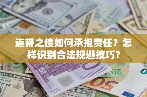 济南连带之债如何承担责任？怎样识别合法规避技巧？