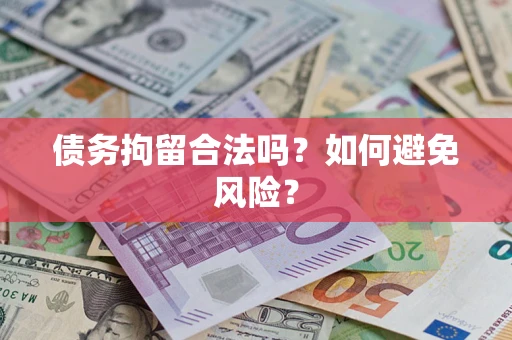 济南债务拘留合法吗？如何避免风险？