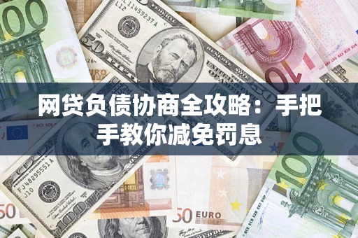 济南网贷负债协商全攻略：手把手教你减免罚息
