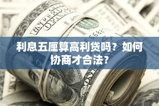 济南利息五厘算高利贷吗？如何协商才合法？