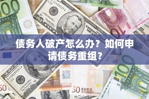 济南债务人破产怎么办？如何申请债务重组？