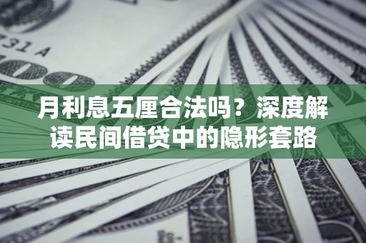济南月利息五厘合法吗？深度解读民间借贷中的隐形套路