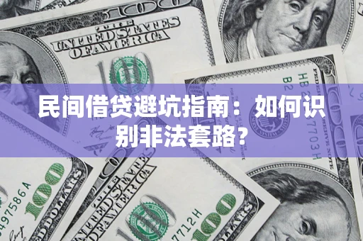 济南民间借贷避坑指南：如何识别非法套路？