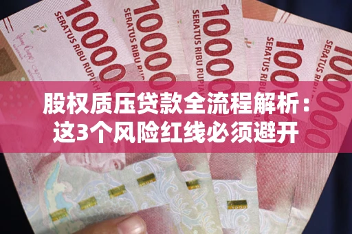 济南股权质压贷款全流程解析：这3个风险红线必须避开
