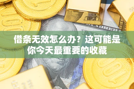 济南借条无效怎么办？这可能是你今天最重要的收藏