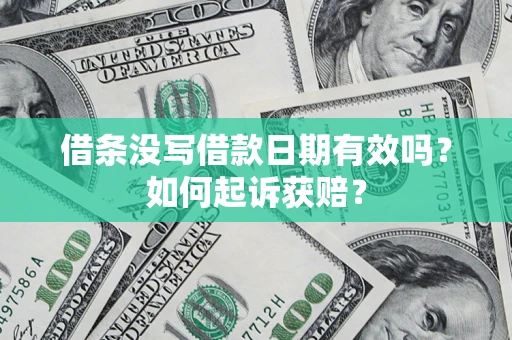 济南借条没写借款日期有效吗？如何起诉获赔？