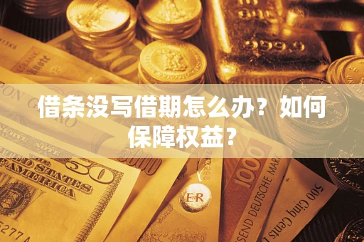 济南借条没写借期怎么办？如何保障权益？