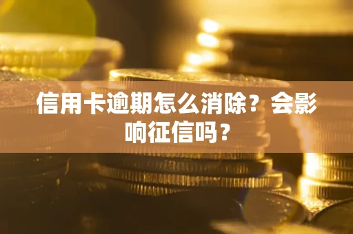 济南信用卡逾期怎么消除？会影响征信吗？