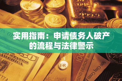 济南实用指南：申请债务人破产的流程与法律警示