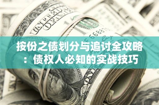 济南按份之债划分与追讨全攻略：债权人必知的实战技巧