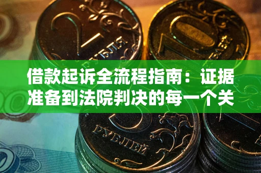 济南借款起诉全流程指南：证据准备到法院判决的每一个关键步骤