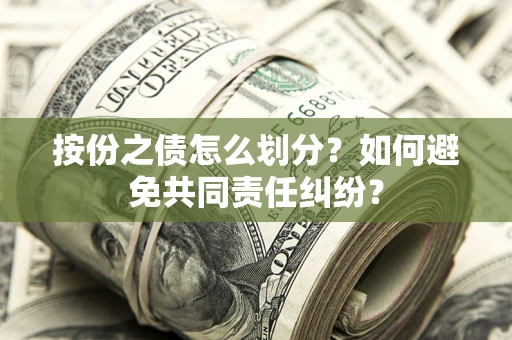 济南按份之债怎么划分？如何避免共同责任纠纷？