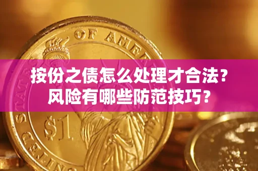 济南按份之债怎么处理才合法？风险有哪些防范技巧？