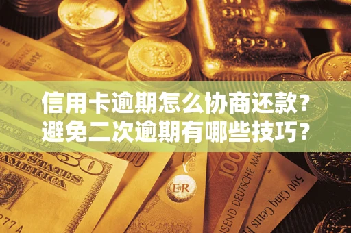 济南信用卡逾期怎么协商还款？避免二次逾期有哪些技巧？