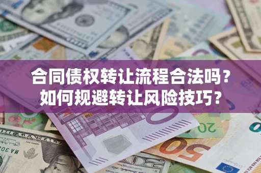 济南合同债权转让流程合法吗？如何规避转让风险技巧？