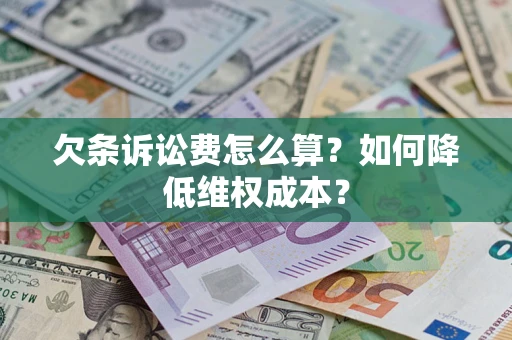 济南欠条诉讼费怎么算？如何降低维权成本？
