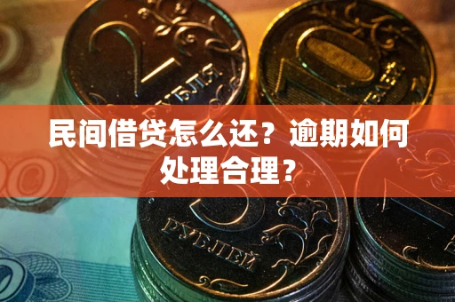 济南民间借贷怎么还？逾期如何处理合理？