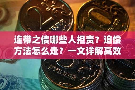 济南连带之债哪些人担责？追偿方法怎么走？一文详解高效维权流程