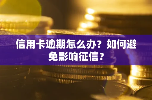 济南信用卡逾期怎么办？如何避免影响征信？
