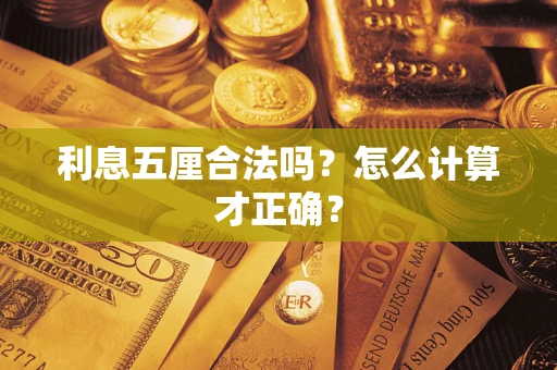 济南利息五厘合法吗？怎么计算才正确？