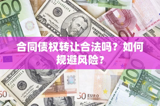 济南合同债权转让合法吗?如何规避风险? 济南合同债权转让合法吗?如何规避风险?