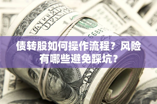 济南债转股如何操作流程？风险有哪些避免踩坑？