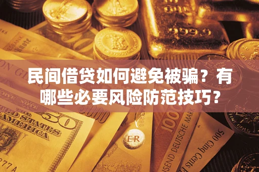 济南民间借贷如何避免被骗？有哪些必要风险防范技巧？