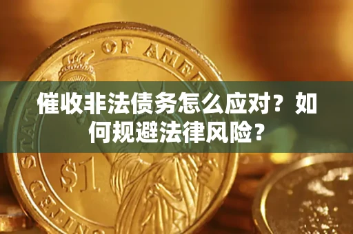 济南催收非法债务怎么应对？如何规避法律风险？