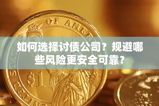 济南如何选择讨债公司？规避哪些风险更安全可靠？
