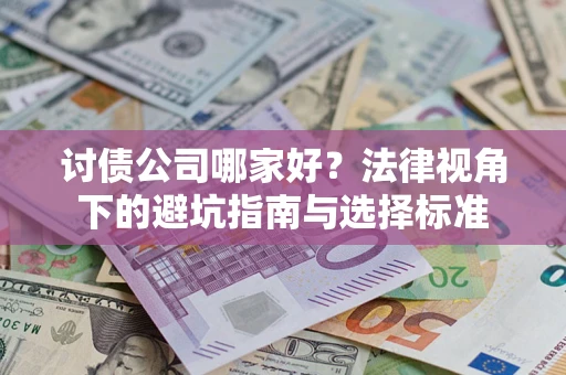 济南讨债公司哪家好？法律视角下的避坑指南与选择标准
