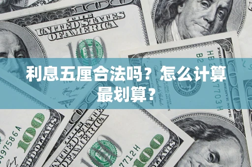 济南利息五厘合法吗？怎么计算最划算？
